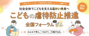 こども家庭庁主催「こどもの虐待防止推進 全国フォーラム with ぎふ」11月3日(火/祝) 岐阜市文化センターで開催！親子で楽しむ地域交流「子育て応援！スマイルフェス」も同時開催／参加無料