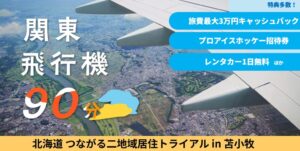 苫小牧市がふるさと住民体験プログラムを2027年1月に開催へ 参加者募集