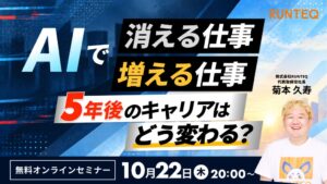 RUNTEQがAI時代のキャリアを考える無料オンラインセミナーを10月22日開催へ