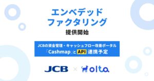 OLTA、他社サービス向けエンベデッドファクタリングの提供を開始へ