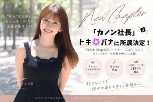 「女上司と部下」コント動画で話題！SNS総フォロワー数10万人以上のクリエイター「カノン社長」がライブコマース専門事務所「トキバナ」に所属決定！