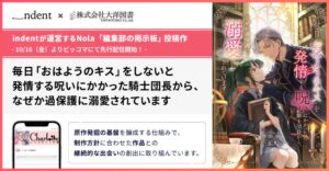 ＜75万人の作家と企業をつなぐ「編集部の掲示板」書籍化＞indent×大洋図書、『毎日「おはようのキス」をしないと発情する呪いにかかった騎士団長から、なぜか過保護に溺愛されています』ピッコマ先行配信