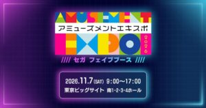 『AMUSEMENT EXPO 2026』セガ フェイブブース 出展情報 第１弾を公開！