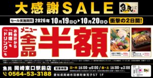 魚民 岡崎東口駅前店で全品半額の大感謝セールを10月19日から2日間開催へ
