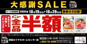 目利きの銀次 津島ロイヤルホームセンター店 10月19日から全品半額セール実施へ