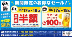 モンテローザ、南浦和の3店舗限定で全品半額や生ビール100円セールを10月に開催へ