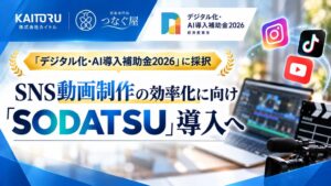 株式会社カイトル、デジタル化・AI導入補助金2026採択でSODATSU導入へ