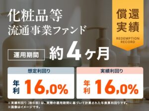 ミラリタ、化粧品等流通事業ファンドの償還・分配を完了 年利16％を実施