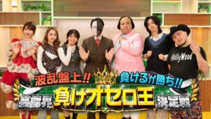 オセロの常識を覆す新ルールで芸能人たちが大激突！『波乱盤上!!負けるが勝ち!!芸能界負けオセロ王決定戦』TOKYO MXにて10/24（土）夜9時放送決定！メガハウスYouTubeにて見逃し配信！