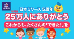 トド英語が日本5周年で累計25万人突破　記念キャンペーンを10月16日から開催へ