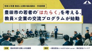 豊田市の若者の「はたらく」を考える、教員×企業の交流プログラムが始動