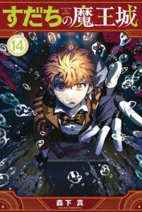 すだちの魔王城14巻が2026年10月16日発売へ 2027年1月にアニメ放送