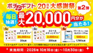 SBギフト、20周年大感謝祭の第2弾を10月16日より開始へ 計2000名にギフト贈呈
