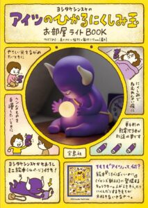 ヨシタケシンスケのアイツが新作描き下ろし絵本とお部屋ライトに 10/16発売へ