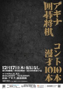アキナと囲碁将棋のツーマンライブが12月17日にルミネtheよしもとで開催へ