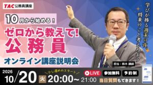 TAC、公務員試験向けオンラインガイダンスを2026年10月20日に開催へ
