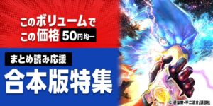 進撃の巨人など合本版1巻が本体価格45円に 10月16日から電子書籍特集を開催へ
