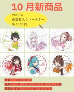 報知新聞社、温泉むすめVUCCAの白雲石入りコースターを10月25日に発売へ