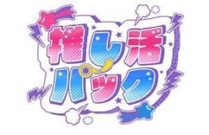 「大切な推しと一緒にお引越し」　アート引越センターが11月1日より「推し活パック」開始　にじさんじとのコラボキャンペーン実施の詳細を発表