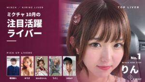 KIRINZが所属ライバー6名を紹介 10月TOPはりん