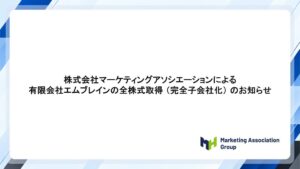 マーケティングアソシエーション、Web制作のエムブレインを完全子会社化
