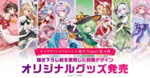 東方Project見返り美人シリーズに古明地姉妹の新商品が登場へ