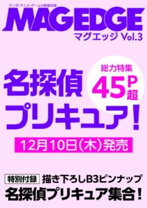 エックスワン、名探偵プリキュア特集のMAG EDGE Vol.3を発売へ