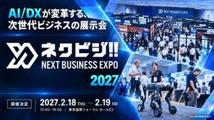AIとDXの展示会NEXT BUSINESS EXPO 2027が2027年2月に開催へ
