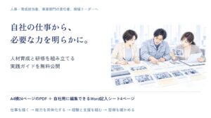 自社の仕事に必要な力から研修を組む能力要件づくりの実践ガイドが無料公開