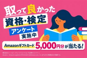 日本の資格・検定が2027年版ランキングに向けたユーザーアンケートを開始