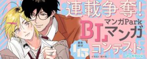白泉社のマンガラボ！で連載争奪！マンガ Park BL マンガコンテスト開催へ