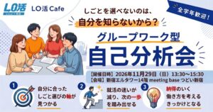 パーソルビジネスプロセスデザイン、学生向け自己分析会を11月29日に新宿で開催へ