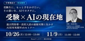 みんがく、過去問指導や高校入試面接対策に生かすAI活用無料セミナー開催へ
