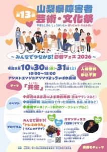 山梨県が山梨県障害者芸術・文化祭を令和8年10月30日と31日に開催へ