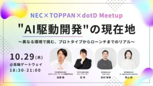 dotDとTOPPAN、NECがAI駆動開発のイベントを10月29日に開催へ