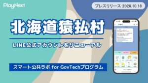 プレイネクストラボ、北海道猿払村のLINE公式アカウント刷新を支援
