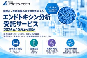 アサヒテクノリサーチ、医薬品・医療機器の品質管理を支える「エンドトキシン分析 受託サービス」を2026年10月16日より開始