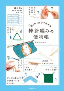 朝日新聞出版、fumifumi監修の棒針編み解説書を10月20日発売へ