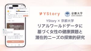 YStoryと京都大医学部附属病院産婦人科、女性の健康課題とニーズ探索の共同研究を開始