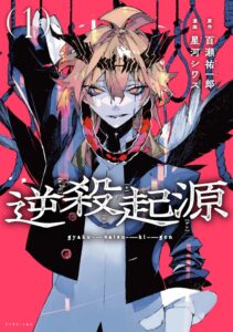逆殺起源第1巻が2026年10月22日発売へ プロモーションアニメも同時公開