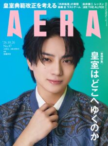 俳優・岩瀬洋志がAERAの表紙に登場!「楽しんでいるから強くいられる」/巻頭特集は「皇室典範改正を考える 皇室はどこへゆくのか」/AERA 10月19日発売