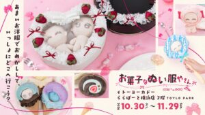 「OSHI+ by eeo」が“お菓子”をテーマにした「ぬい活POP UP」を10月30日からイトーヨーカドーららぽーと横浜店で開催決定！　ぬい撮りができるフォトスポットやオリジナルグッズの販売も