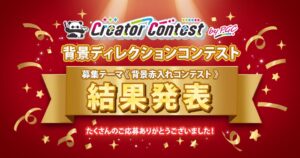 HIKEが運営するPGCが第3回と第4回コンテストの結果を発表し第5回開催も決定