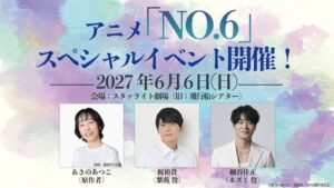 NO.6のTVアニメ15周年イベントが2027年6月6日に開催へ 梶裕貴や細谷佳正ら出演
