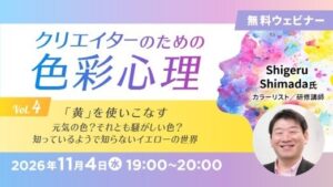 C&R社が黄の色彩心理セミナーを11月4日にオンラインで開催へ