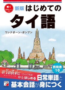 明日香出版社が新版 はじめてのタイ語を刊行 日常生活や旅行の基本表現を網羅