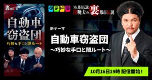 タテドラ、関暁夫の裏都市伝説で自動車窃盗団の新テーマを10月16日より配信へ