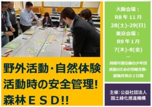 公益社団法人国土緑化推進機構、令和８年度緑の少年団指導者研修交流会を開催へ