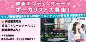 2027年春公開映画のエンディングテーマ ボーカルオーディション開催 11月5日まで