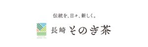 長崎マリオットホテルでそのぎ茶イベント 2026年11月に開催へ